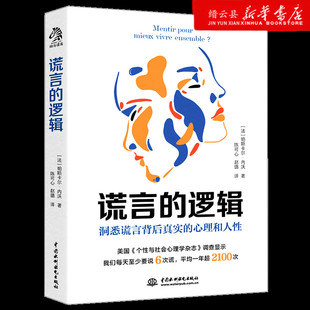 心理和人性 新华书店正版 洞悉谎言背后真实 逻辑 谎言