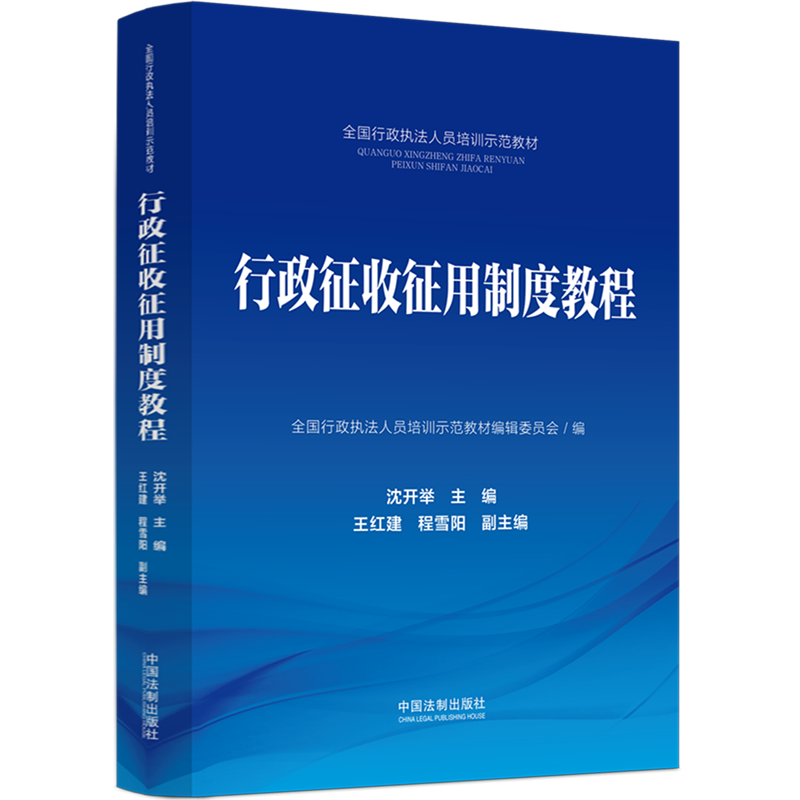 新华书店正版行政征收征用制度教程