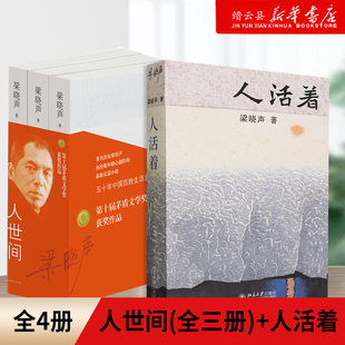新华书店正版【全套4册】第十届茅盾文学奖获奖作品人世间全3册+人活着梁晓声著小说生的意义及生活的方法