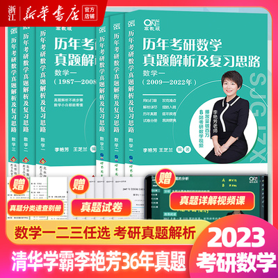 【新华书店】《历年考研数学真题解析及复习思路》2023李艳芳考研数学历年真题考研数学一数二数三真题解析1987-2022年试卷版