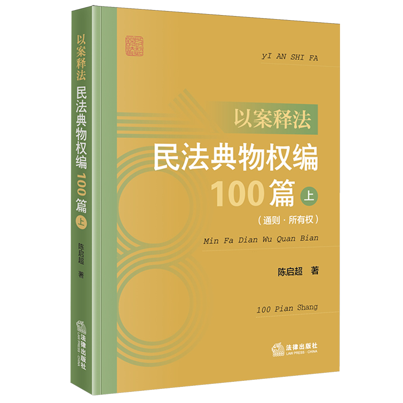 以案释法.民法典物权编100篇.上