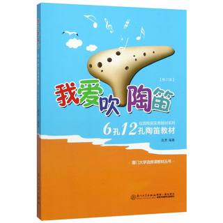 新华书店正版我爱吹陶笛(修订版6孔12孔陶笛教材)/厦门大学选修课教材丛书/校园陶笛实用教材系列