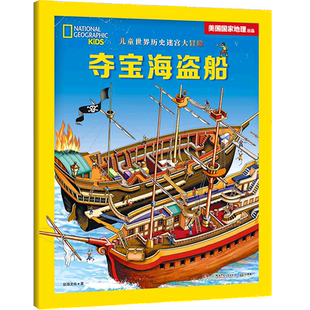 夺宝海盗船 儿童世界历史迷宫大冒险