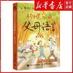 新华书店正版恰如其分的父母语言