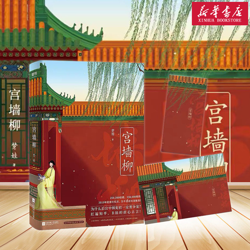 【赠精美书签 明信片】宫墙柳 知乎b站的虐心古言实体书 小说 梦娃