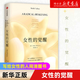 之后 自己 女性 人间清醒书 父母 写给女性 正版 觉醒 觉醒系列第三部 家庭 新华书店正版