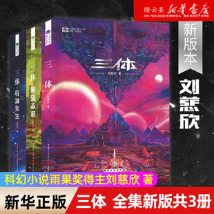 三体全集新版 共3册刘慈欣科幻小说雨果奖全套作品集流浪地球三体1三体2黑暗森林三体3死神永生小说书籍