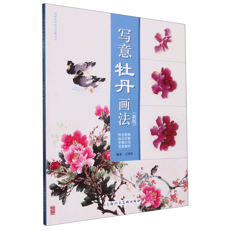 新华正版写意牡丹画法(新版)/国画名师技法详解丛书使用感如何?