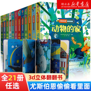 3岁宝宝早教翻页书 尤斯伯恩揭秘系列全套偷偷看里面第一二三四辑动物 家绘本儿童故事幼儿认知农场3d立体翻翻书婴儿启蒙书籍1