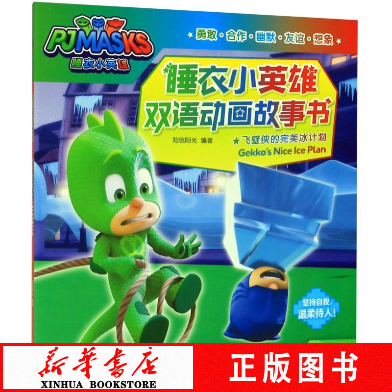 新华书店飞壁侠的**冰计划/睡衣小英雄双语动画故事书正版书籍属于什么档次？