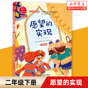 实现 二年级下册彩绘注音版 印度 新华书店正版 泰戈尔著正版 故事书 愿望 教辅阅读中小学课外阅读经典 有声朗读版