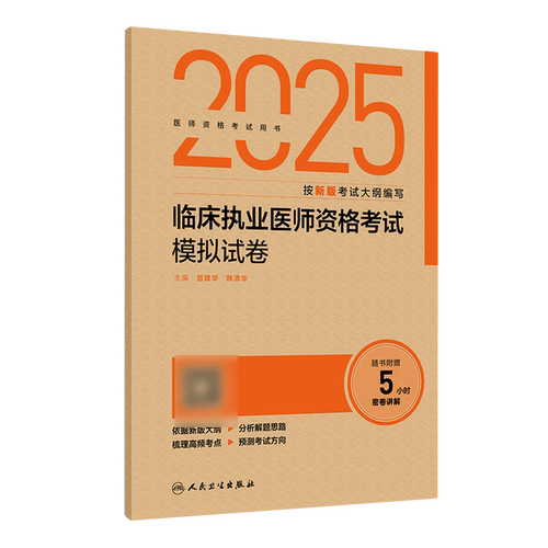 2025临床执业医师资格考试模拟试卷