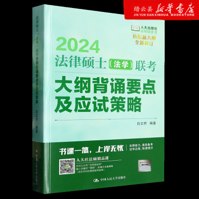 新华书店正版2024法律硕士＜法学＞联考大纲背诵要点及应试策略(全新修订)/法硕绿皮书