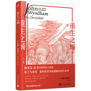 系列 约翰·温德姆科幻经典 新华书店正版 重生之蛹