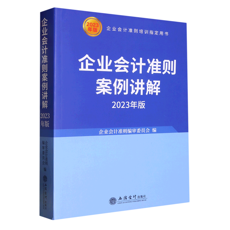 新华书店正版企业会计准则案例讲解(2023年版企业会计准则培训指定用书)