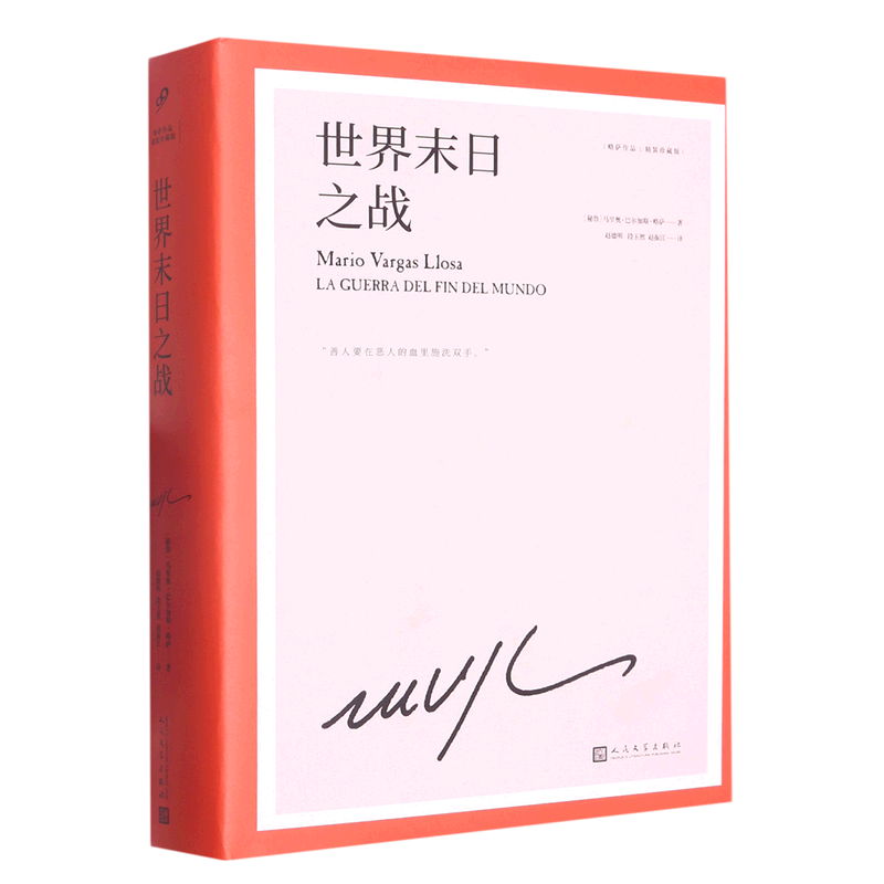 新华书店正版世界末日之战(精装珍藏版)(精)/略萨作品