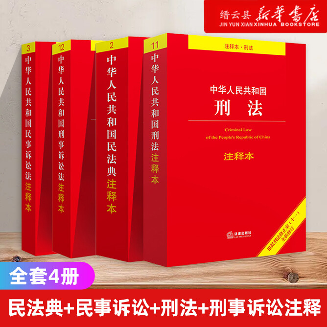全4册2024适用民法典+刑法(2024新版)+民事诉讼法+刑事诉讼法注释本法律单行本法条法规司法解释法律出版社新华书店正版书籍