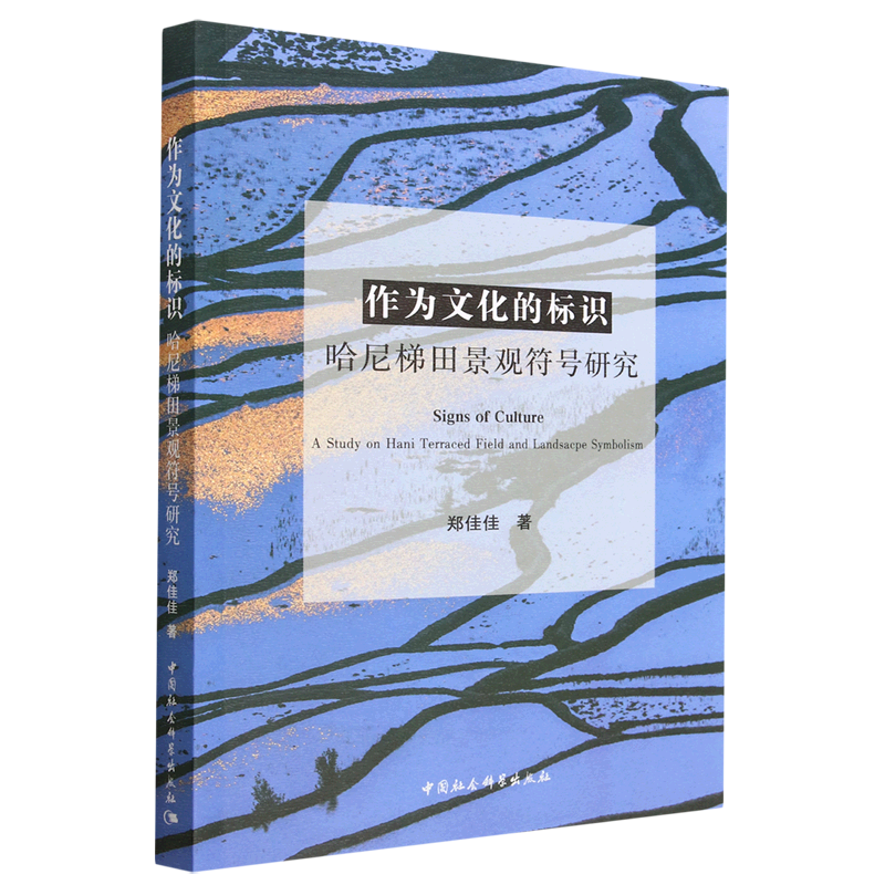 新华书店正版作为文化的标识(哈尼梯田景观符号研究)