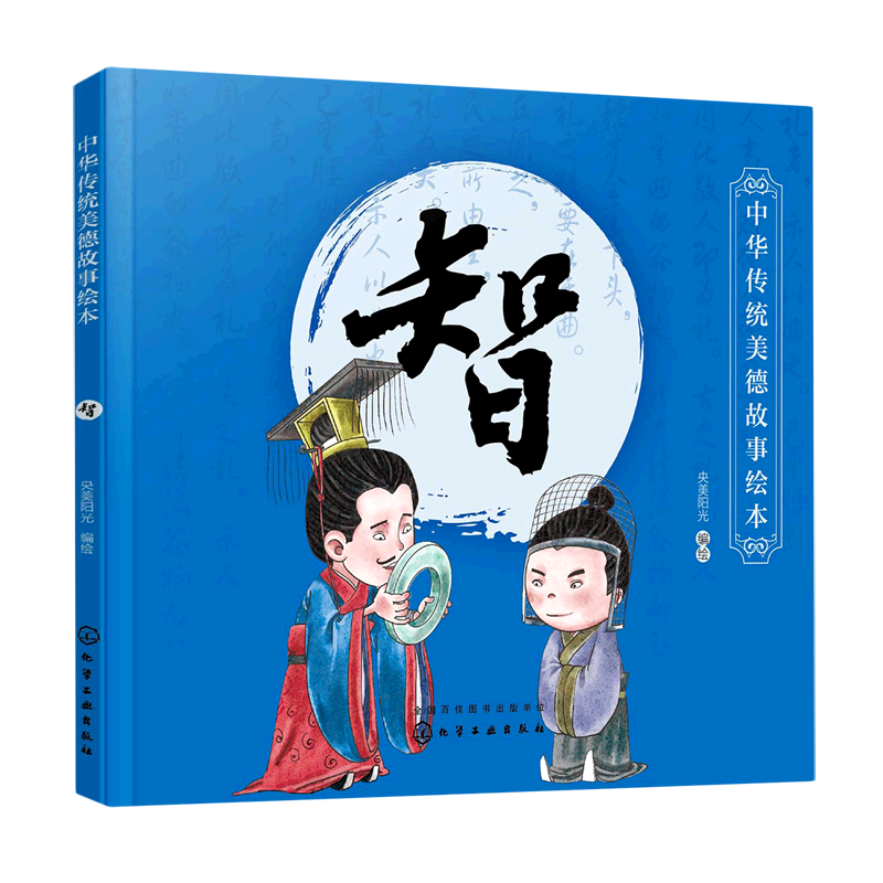 智/中华传统美德故事绘本