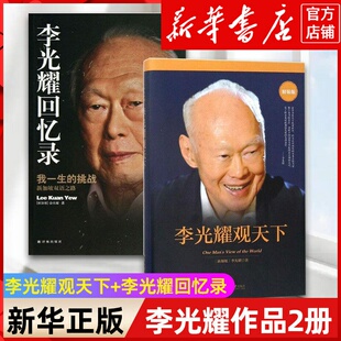 新华书店正版【套装2册】正版李光耀观天下+李光耀回忆录看大势方能铸成功政治读物访谈问答录新加坡开国元首生前绝笔人物传记
