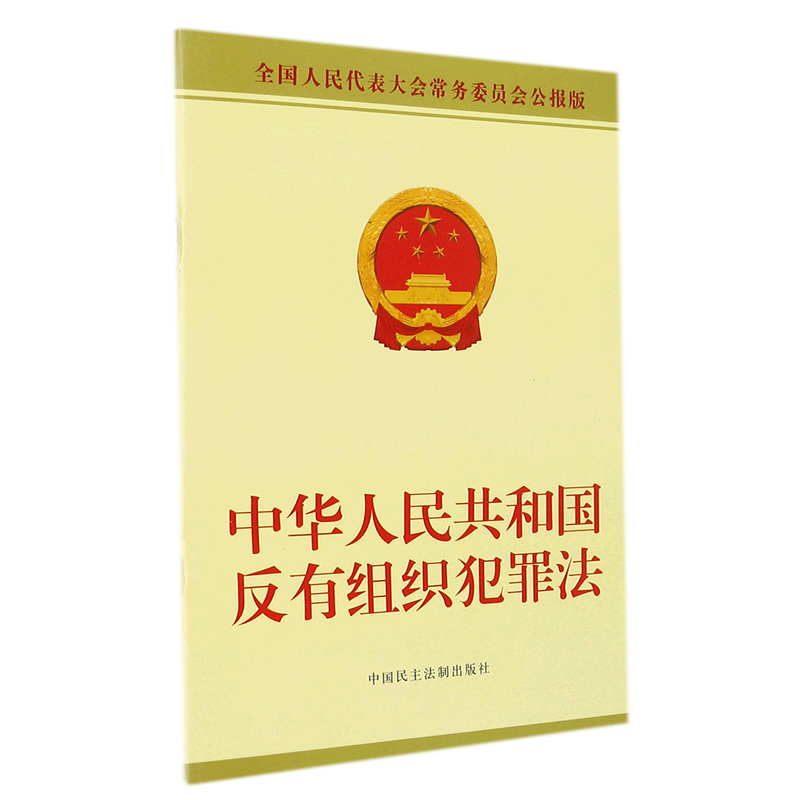 新华书店正版中华人民共和国反有组织犯罪法(全国人民代表大会常务委员会公报版)