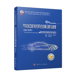 汽车发动机电控系统故障诊断与维修 含工作页