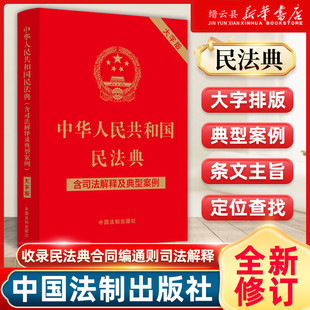 中华人民共和国民法典大字版 2024适用新版 含司法解释及典型案例2023年12月5日起施行法制出版 社9787521631425新华书店正版