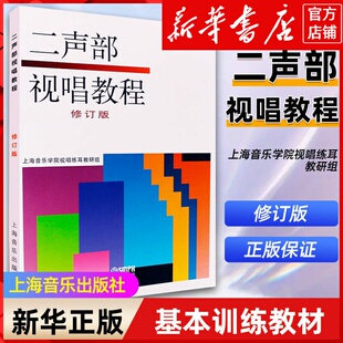 【新华书店正版】二声部视唱教程(修订版)视唱练耳基础音乐理论视唱教材书上海音乐出版社上海音乐学院视唱练耳教研组编