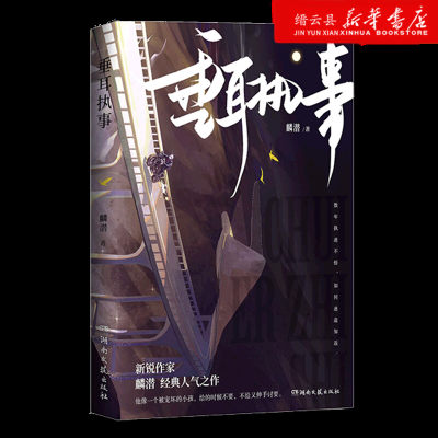 新华书店正版 垂耳执事 麟潜继《人鱼陷落》之后又一力作 新增番外 陆上锦 言逸小说实体书 青春言情小说 畅销书