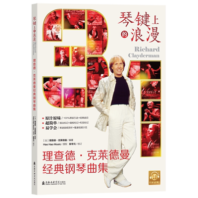 新华书店正版琴键上的浪漫:理查德·克莱德曼经典钢琴曲集