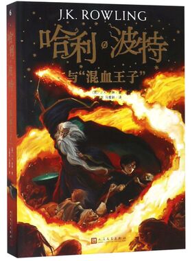 新华书店正版哈利波特与混血王子【2018新版】JK罗琳著 哈利波特中文版第6部 阅读书目7-10岁儿童文学奇幻畅销小说 人民文学出版社