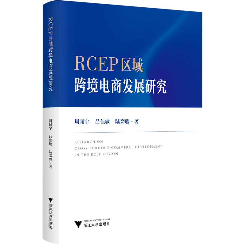RCEP区域跨境电商发展研究