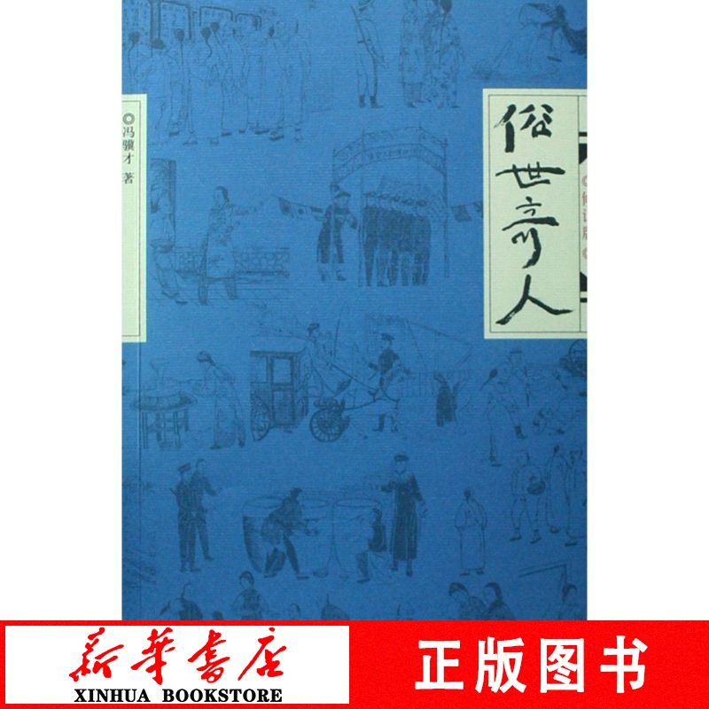 新华书店正版俗世奇人修订版