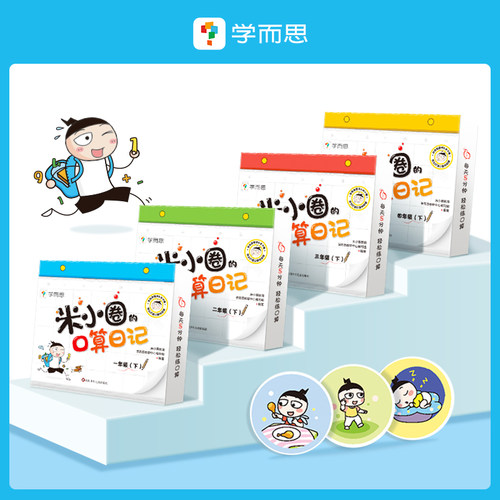 学而思米小圈的口算日记任选数学口算天天练小学一二三四年级下册配电子视频课程计算一日一练数学100以内加减法练习册