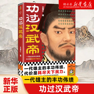 【新华书店正版】正版功过汉武帝一代雄主的丰功伟绩代价是耗尽天下民力王觉仁大唐兴亡三百年通俗历史人物传记