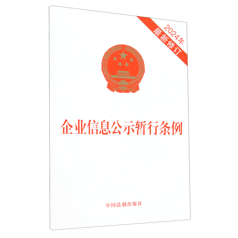 企业信息公示暂行条例