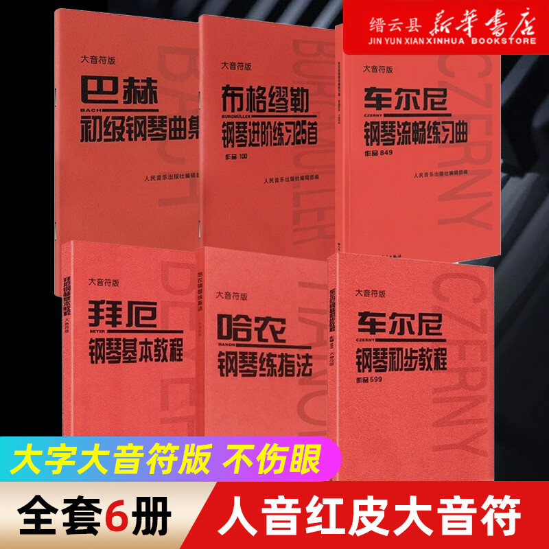 大音符6本套装车尔尼599+哈农钢琴练指法+拜厄钢琴基本教程+巴赫初级钢琴曲+布格缪勒钢琴进阶练习曲25首+车尔尼849人音乐大字版