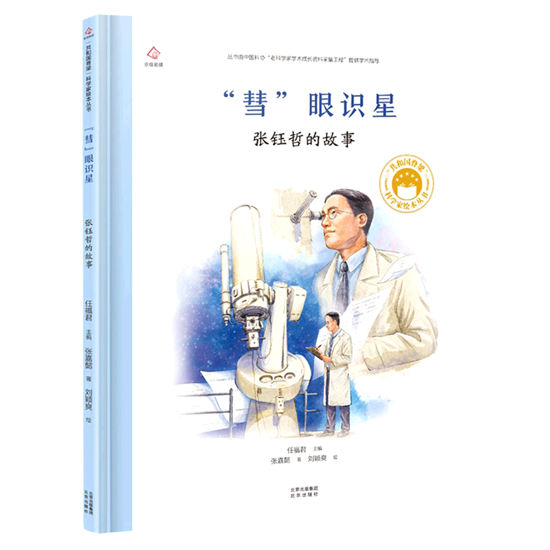 新华书店正版彗眼识星(张钰哲的故事)(精)/共和国脊梁科学家绘本丛书
