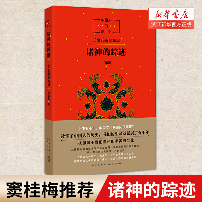 【新华书店正版】正版 诸神的踪迹 申赋渔 窦桂梅推荐 中国人的历史