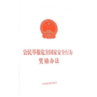 公民举报危害国家安全行为奖励办法 新华正版