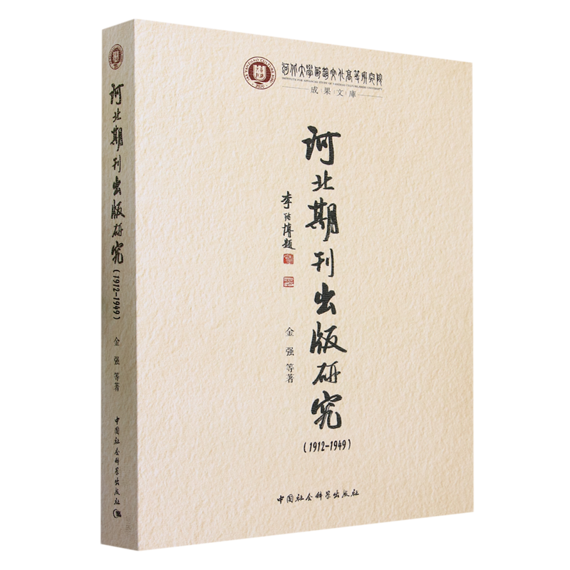 新华书店正版河北期刊出版研究:191201949