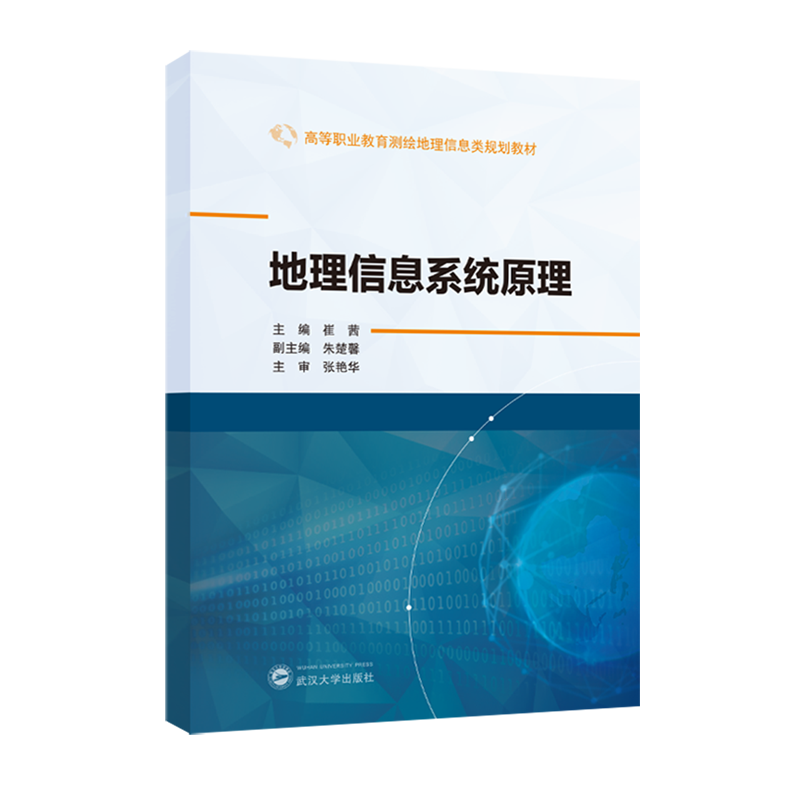 地理信息系统原理