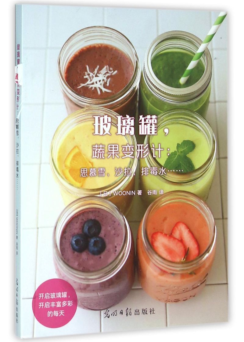 新华书店正版玻璃罐蔬果变形计--思慕雪沙拉排毒水