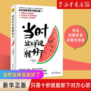 伊庭正康 新华书店正版 也能聪明回话 著 北京日报出版 当时这样说就好了 译 正版 社 不用好口才 汪欣慈 日