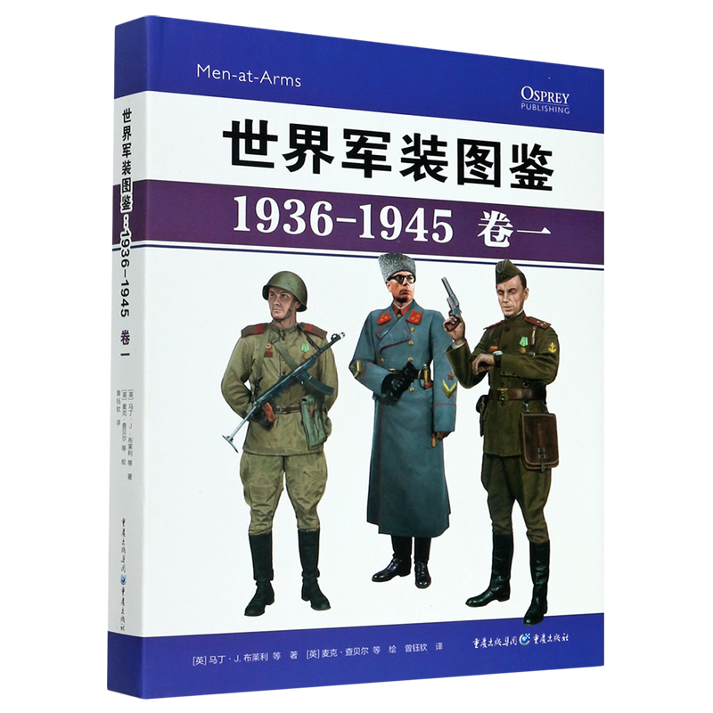 新华书店正版世界军装图鉴(1936-1945卷1)(精)