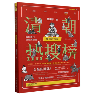 新华书店正版 清朝热搜榜.康熙大帝卷