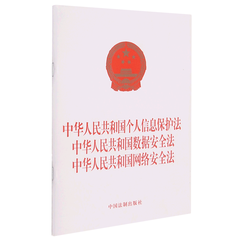 新华书店正版中华人民共和国个人信息保护法中华人民共和国数据安全法中华人民共和国网络安全法