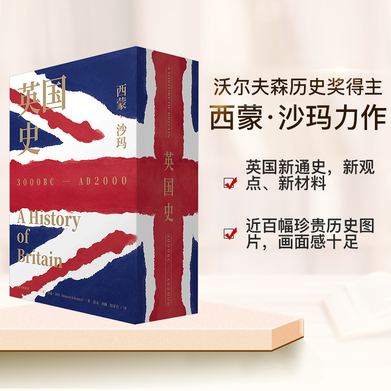 【新华书店正版】正版 英国史(3000BC-AD2000共3册)(精)蒙沙玛 著 英国通史 沃尔夫森历史奖得主 BBC同名纪录片 中信