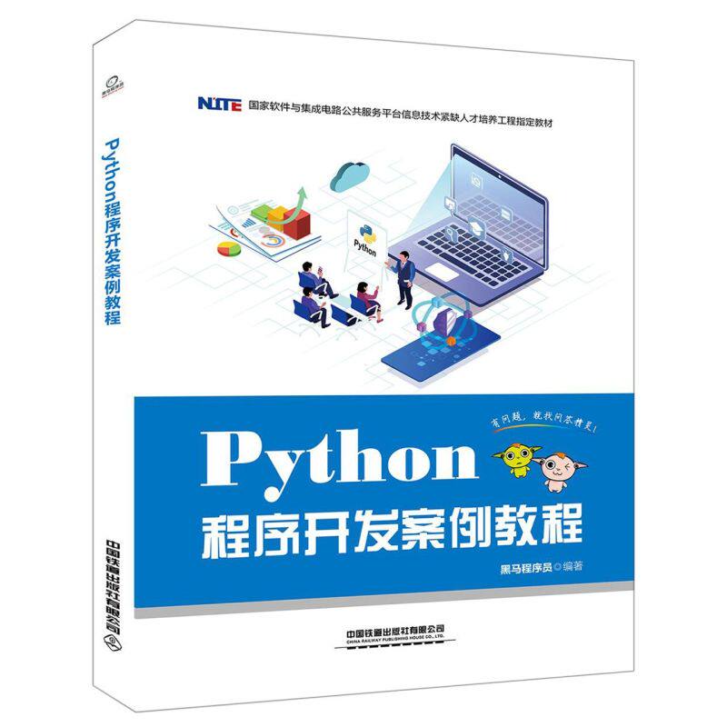新华正版新华正版Python程序开发案例教程(国家软件与集成电路公共服务平台信息技术紧缺人才培养工程指定教材)