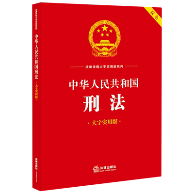 中华人民共和国刑法:大字实用版